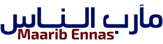مآرب الناس – Maarib Ennas